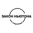 Сидрерия Закон Ньютона