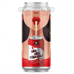 Одна здесь отдыхаешь? Вишня - Brewmen