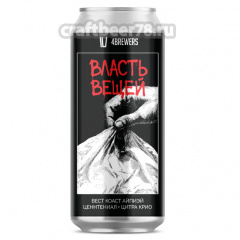 Власть Вещей - 4brewers