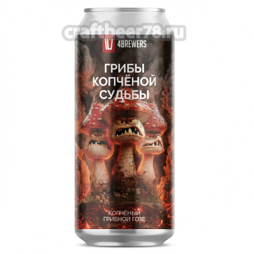 Грибы Копчёной Судьбы - 4brewers