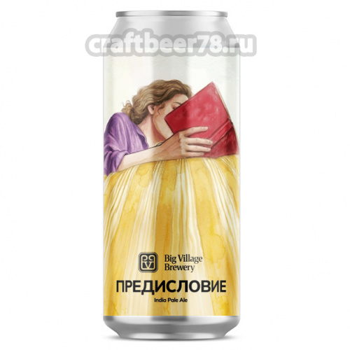 Предисловие - Big Village Brewery