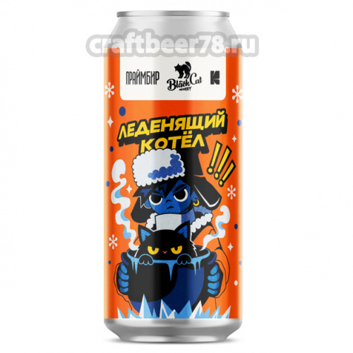 Леденящий котел от Black Cat - Cold IPA 0,45л. Леденящий котел от Black Cat - Cold IPA 0,45л.