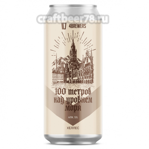 100 метров над уровнем моря от 4brewers - Мюнхенский хеллес 0,45л. 100 метров над уровнем моря от 4brewers - Мюнхенский хеллес 0,45л.