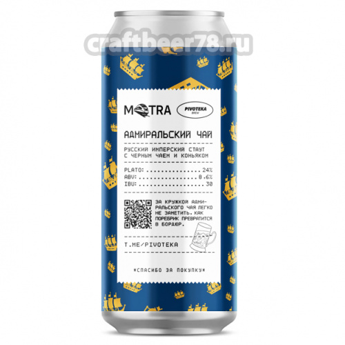 Адмиральский Чай от Pivoteka Brew - Русский имперский стаут 0,45л. Адмиральский Чай от Pivoteka Brew - Русский имперский стаут 0,45л.