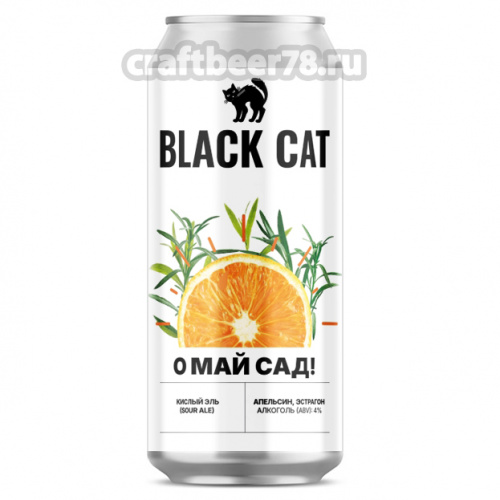 О май сад! от Black Cat - Фруктовый кислый эль 0,45л. О май сад! от Black Cat - Фруктовый кислый эль 0,45л.