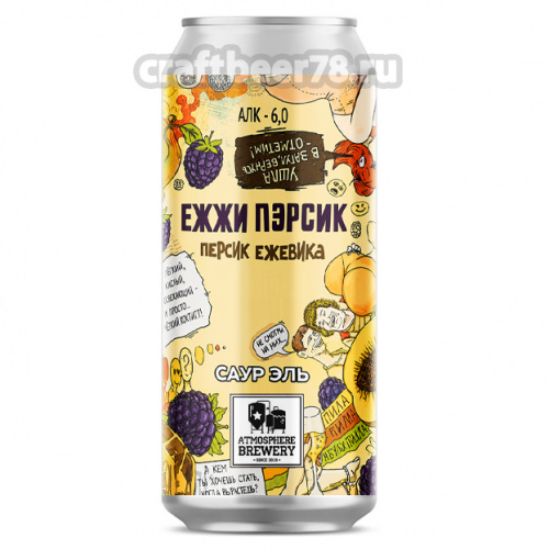 Ежжи Пэрсик от Atmosphere Brewery - Фруктовый кислый эль 0,45л. Ежжи Пэрсик от Atmosphere Brewery - Фруктовый кислый эль 0,45л.