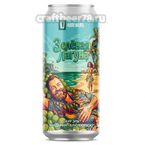 Зеленая Лагуна от 4brewers - Фруктовый кислый эль 0,45л.