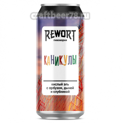 Каникулы - Rewort