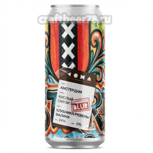 Coma Brewery - Трип: Амстердам
