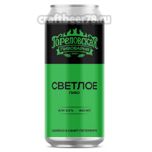 Гореловская Пивоварня - Светлое