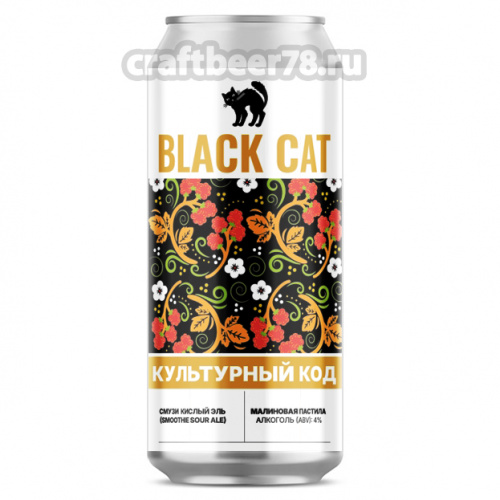 Культурный код: Малиновая Пастила - Black Cat