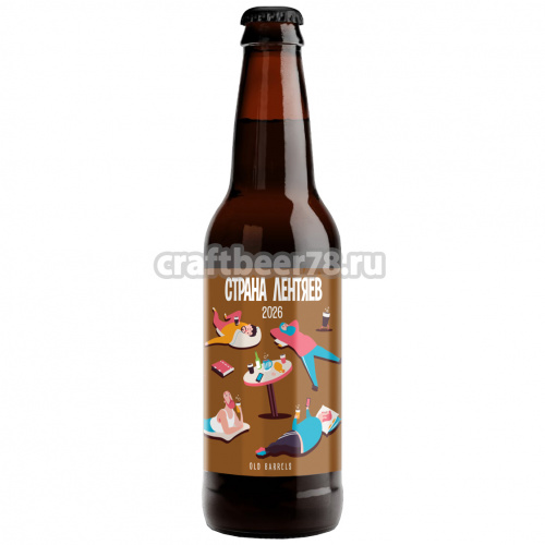 Страна лентяев 2026 [Old Barrels] - 4brewers