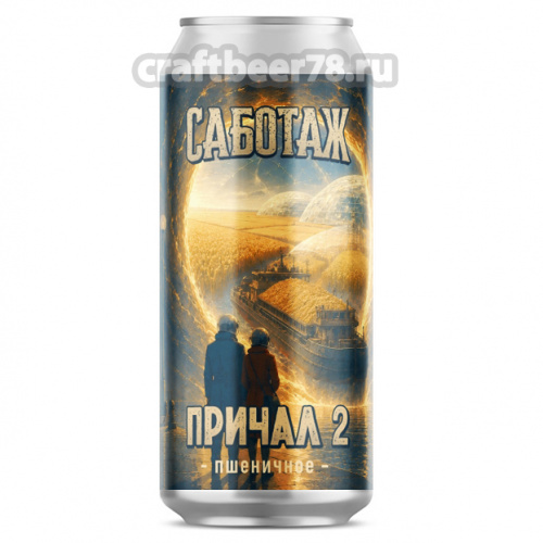 Sabotage - Причал 2