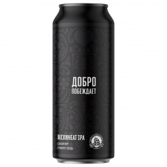 Добро Побеждает - Brewlok