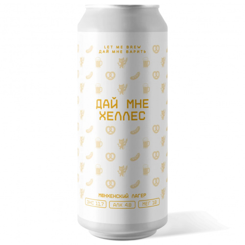 Хеллес от Let me brew - Лагер хеллес 0,45л.