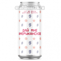 Американское - Let me brew