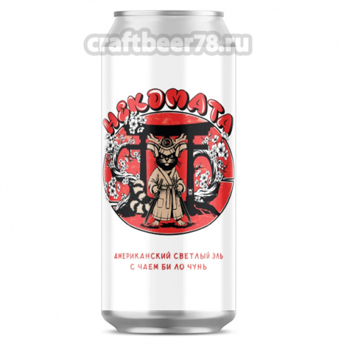 Некомата от Let me brew - Американский светлый эль 0,45л.