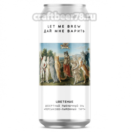 Цветение от Let me brew - Фруктовый пшеничный эль 0,45л.