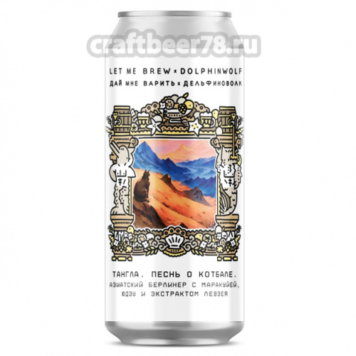Тангла. Песнь о котбале от Let me brew - Фруктовый берлинер вайссе 0,45л.
