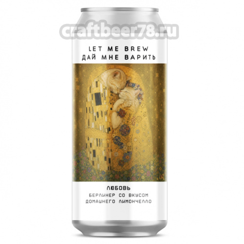 Любовь от Let me brew - Фруктовый берлинер вайссе 0,45л.