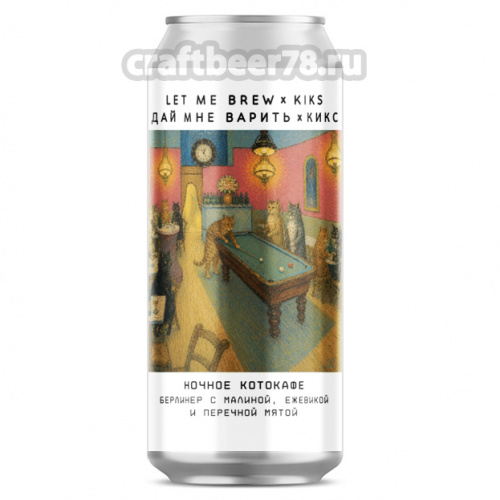 Let me brew - Ночное Котокафе