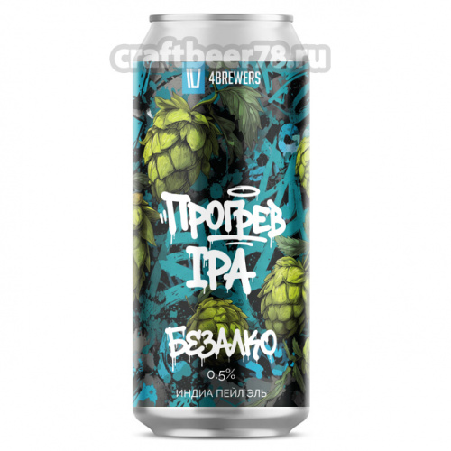 Прогрев IPA [No Alco] от 4brewers - Безалкогольный ИПА 0,45л.
