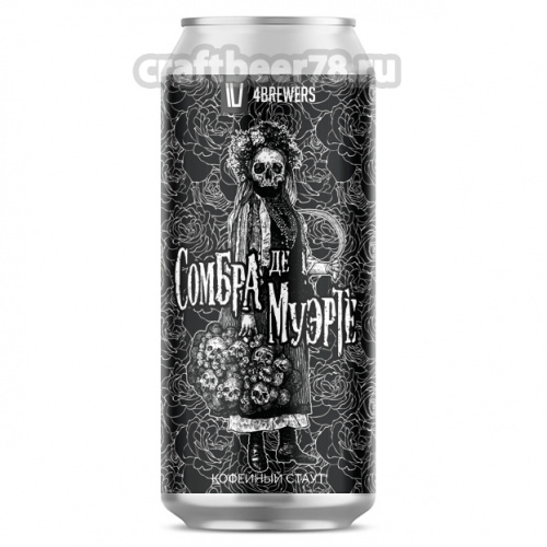 Сомбра де Муэрте от 4brewers - Кофейный стаут 0,45л.