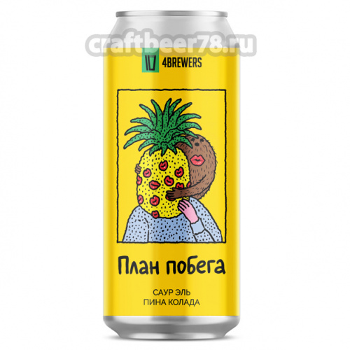 4brewers - План Побега