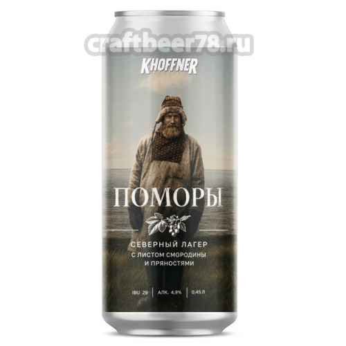 Поморы от Khoffner - Северный лагер 0,45л.