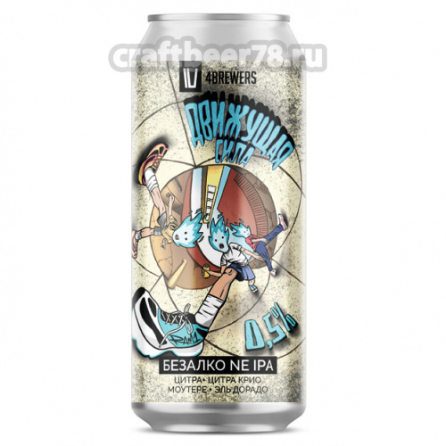 Движущая Сила от 4brewers - Безалкогольный ИПА 0,45л.