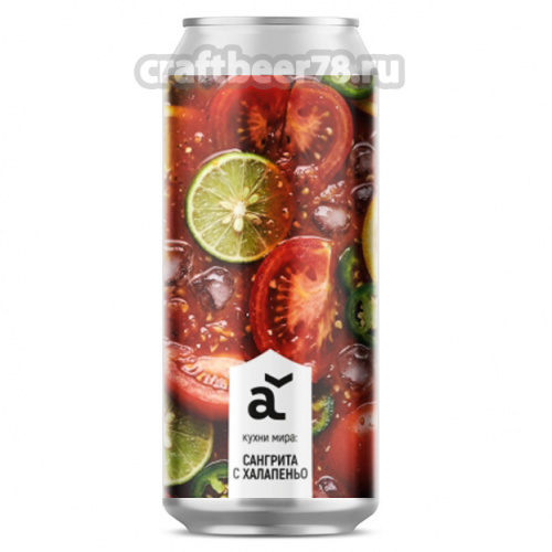 кухни мира: Сангрита с халапеньо от Alaska Brewery - Томатный гозе 0,45л.