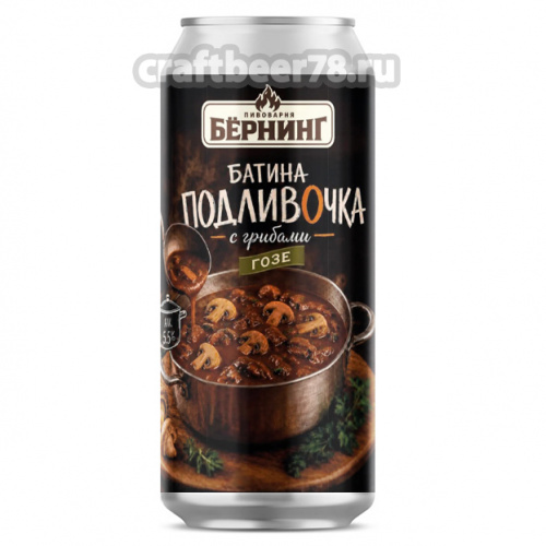 Burning Brewery - Батина подливочка с грибами