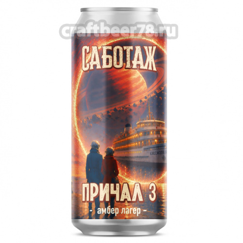 Причал 3 от Sabotage - Янтарный лагер 0,45л. Причал 3 от Sabotage - Янтарный лагер 0,45л.