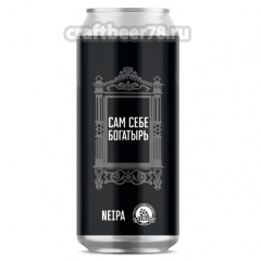 Сам Себе Богатырь - Brewlok