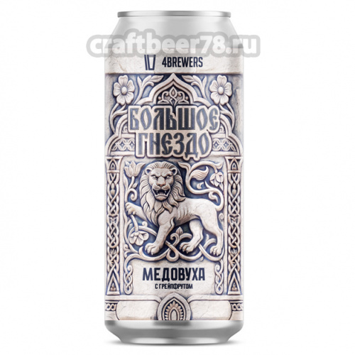 Большое Гнездо [Грейпфрут] от 4brewers - Фруктовая медовуха 0,45л.