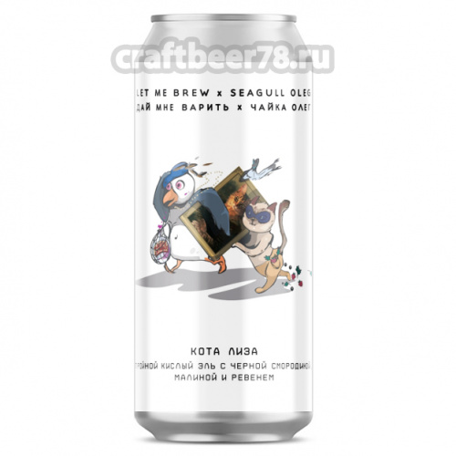 Кота Лиза от Let me brew - Фруктовый кислый эль 0,45л. Кота Лиза от Let me brew - Фруктовый кислый эль 0,45л.