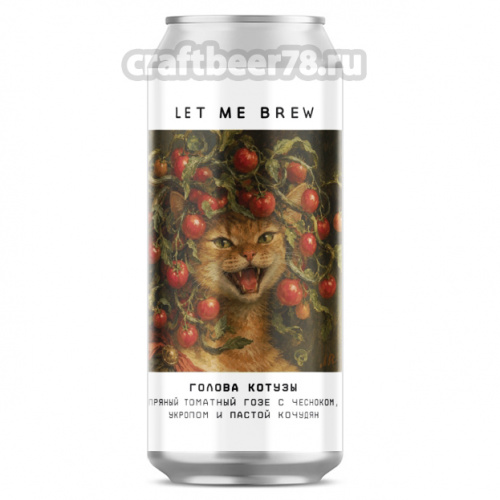 Голова Котузы от Let me brew - Томатный гозе 0,45л. Голова Котузы от Let me brew - Томатный гозе 0,45л.