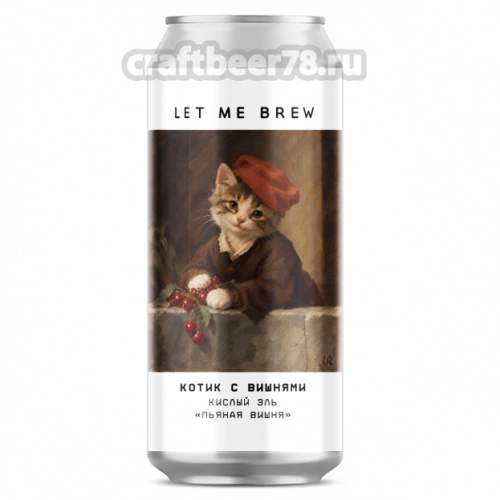 Котик с Вишнями от Let me brew - Фруктовый кислый эль 0,45л. Котик с Вишнями от Let me brew - Фруктовый кислый эль 0,45л.