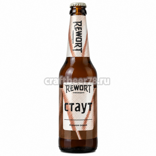 Барная серия: Стаут от Rewort - Стаут (Stout) 0,33л.