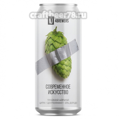 Современное Искусство от 4brewers - Тройной ИПА 0,45л.