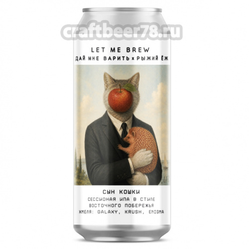 Сын Кошки от Let me brew - Легкий ИПА в стиле Новой Англии 0,45л.
