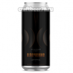 Влечение - Brewmen