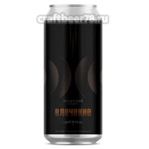 Влечение от Brewmen - Молочный стаут 0,45л.