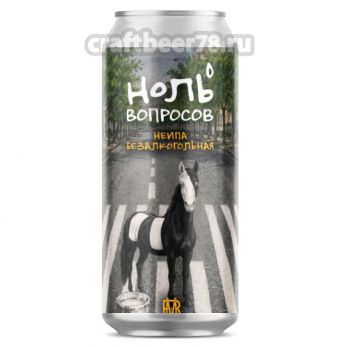 Ноль вопросов: Неипа от Brewmen - Безалкогольный ИПА (Non-Alcoholic IPA) 0,45л.