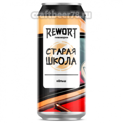 Rewort - Старая школа