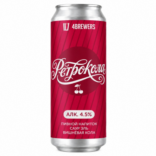 Ретрокола от 4brewers - Фруктовый кислый эль (Fruited Sour Ale) 0,45л.