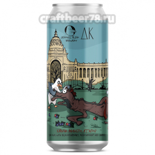 Кайда Минем Атым? от Seagull Oleg - Фруктовый кислый эль (Fruited Sour Ale) 0,45л. Кайда Минем Атым? от Seagull Oleg - Фруктовый кислый эль (Fruited Sour Ale) 0,45л.