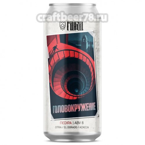 Головокружение от Ганза - Двойной ИПА в стиле Новой Англии (Double New England IPA) 0,45л. Головокружение от Ганза - Двойной ИПА в стиле Новой Англии (Double New England IPA) 0,45л.
