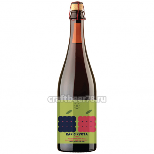 Как с куста Rosé: Dry apple cider with raspberry & blackberry. Vintage 2021 от Токсовская Сидрерия - Сухой сидр 0,75л.