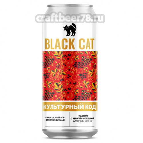 Культурны код: Пастила с черной смородиной - Black Cat